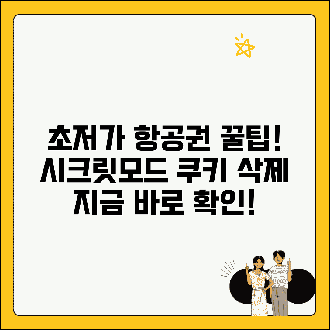 비행기표 싸게 예약하는 법 시크릿모드 | 쿠키 삭제하고 브라우저 시크릿 창으로 검색하기
