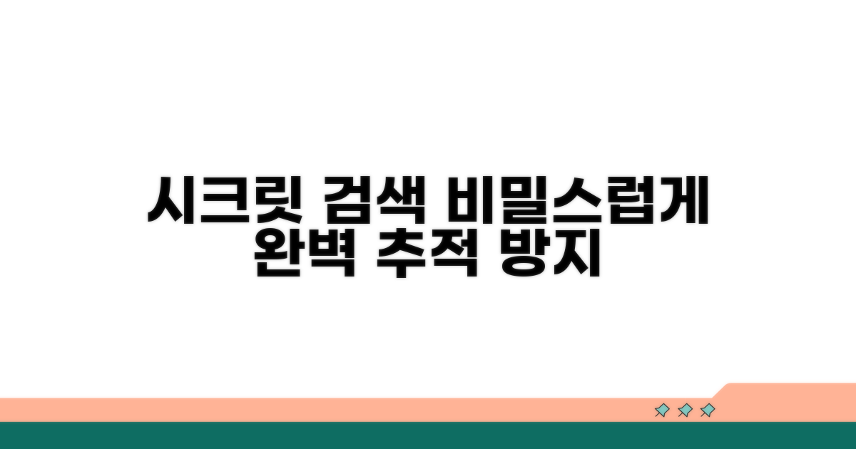 시크릿 모드로 검색하는 법