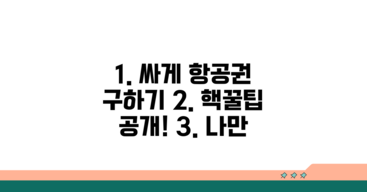 현명한 항공권 구매 전략
