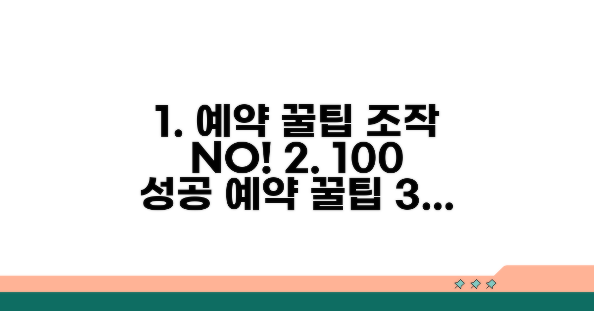 결과 조작 없는 예약 꿀팁