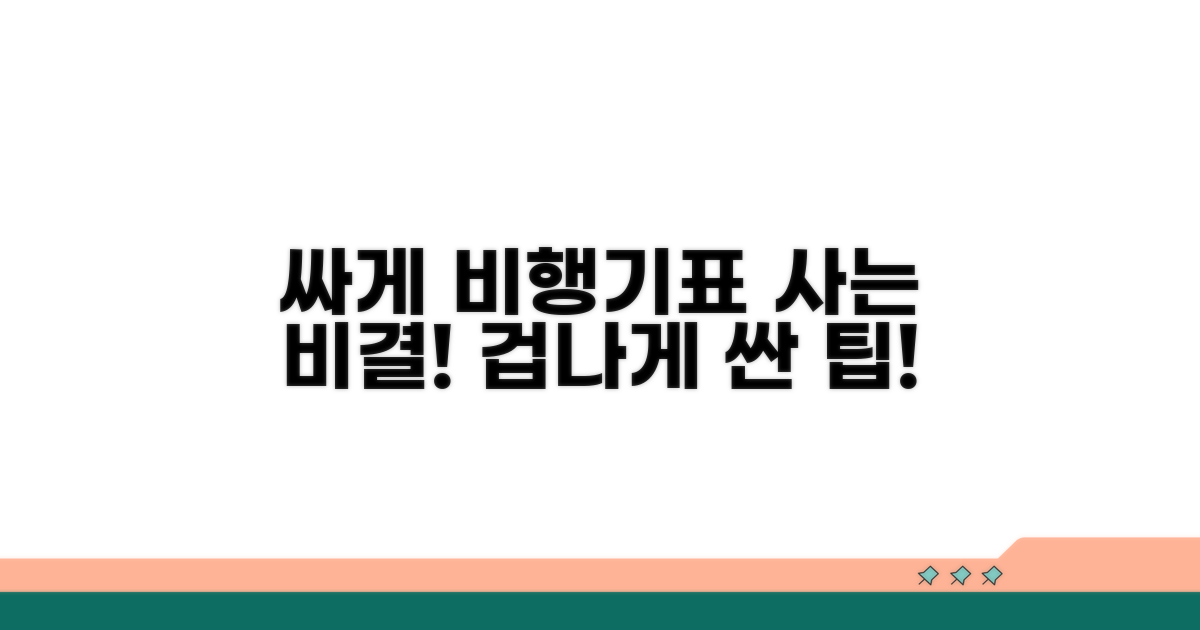 비행기표 싸게 사는 비밀
