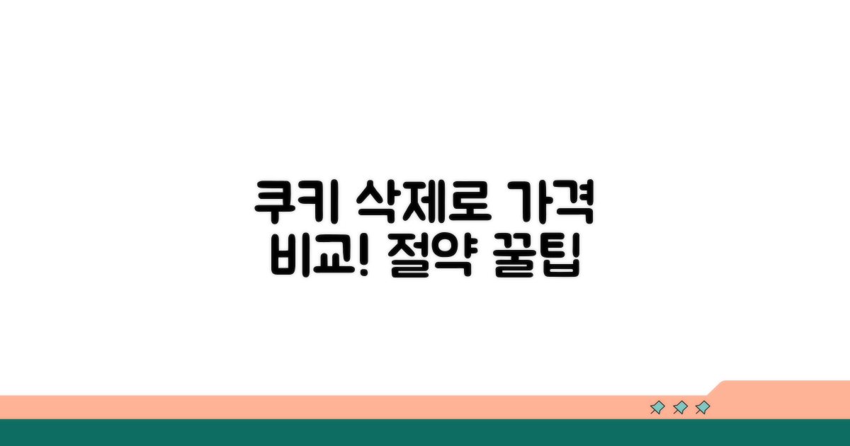 쿠키 삭제로 가격 비교하기