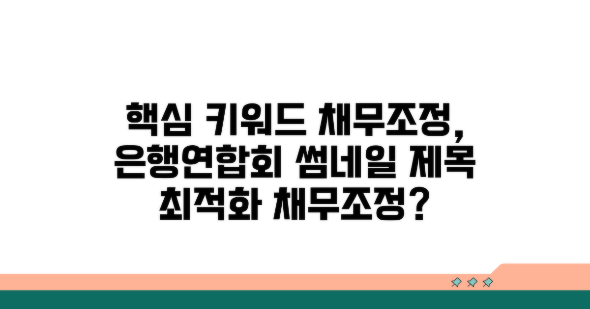 은행연합회 채무조정 지원 안내