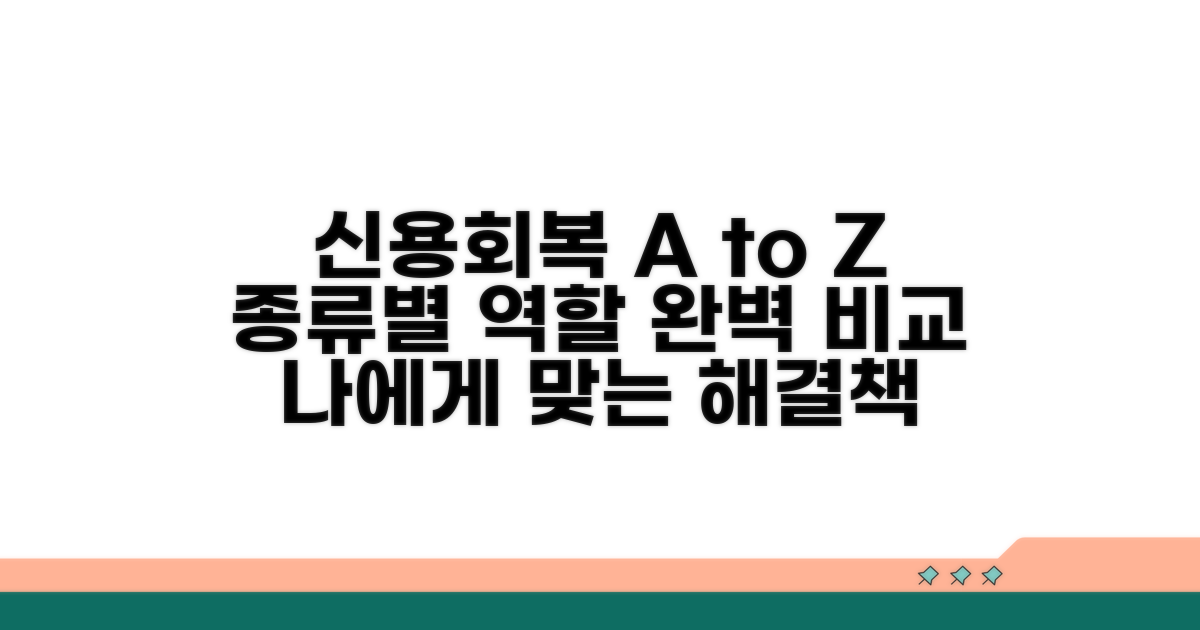 신용회복 종류와 역할 비교