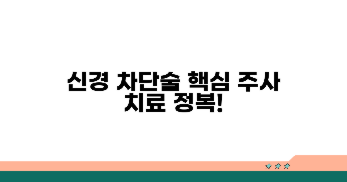 신경 차단술, 주사 치료 핵심 파악