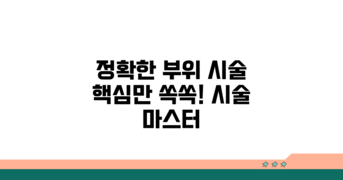 정확한 부위 선택과 시술 방법