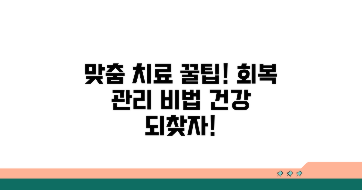 맞춤 치료와 회복 관리 꿀팁