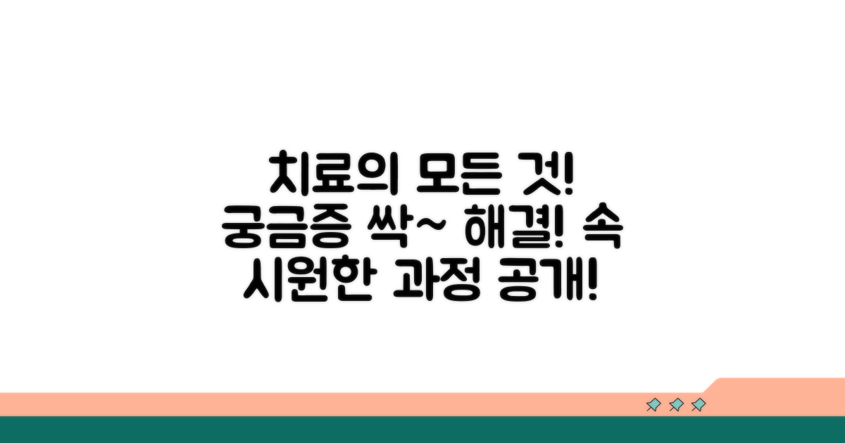 치료 효과와 과정, 궁금증 해결