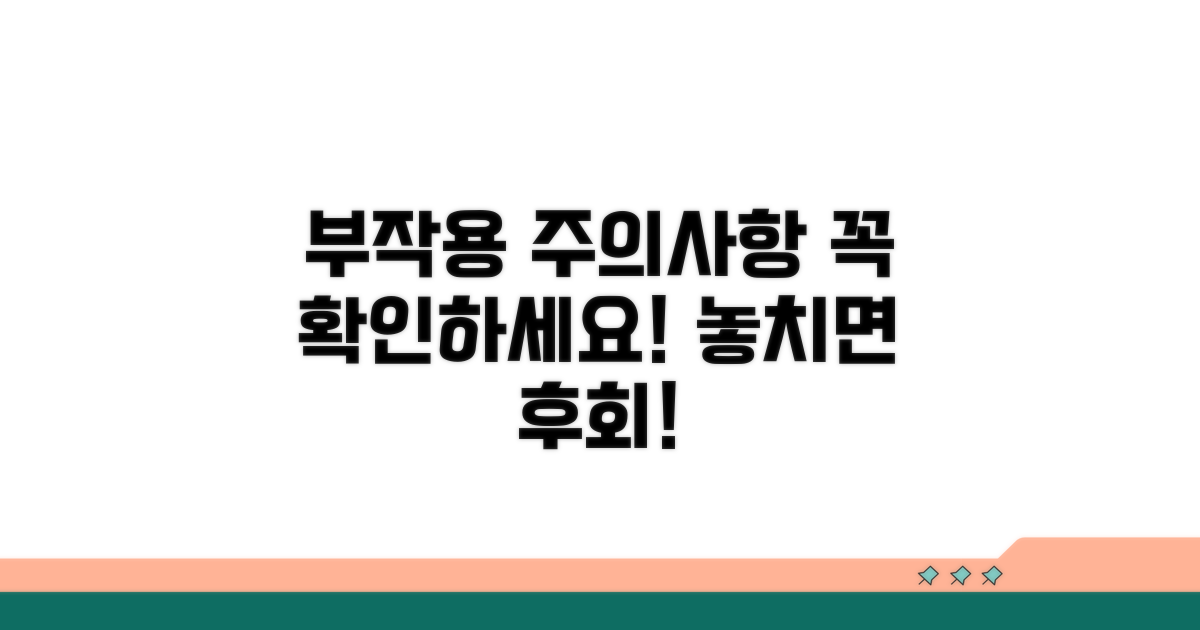 부작용 및 주의사항 필독 가이드