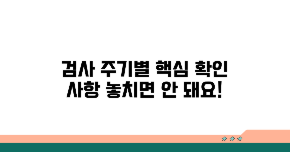 검사 주기별 주요 확인 사항