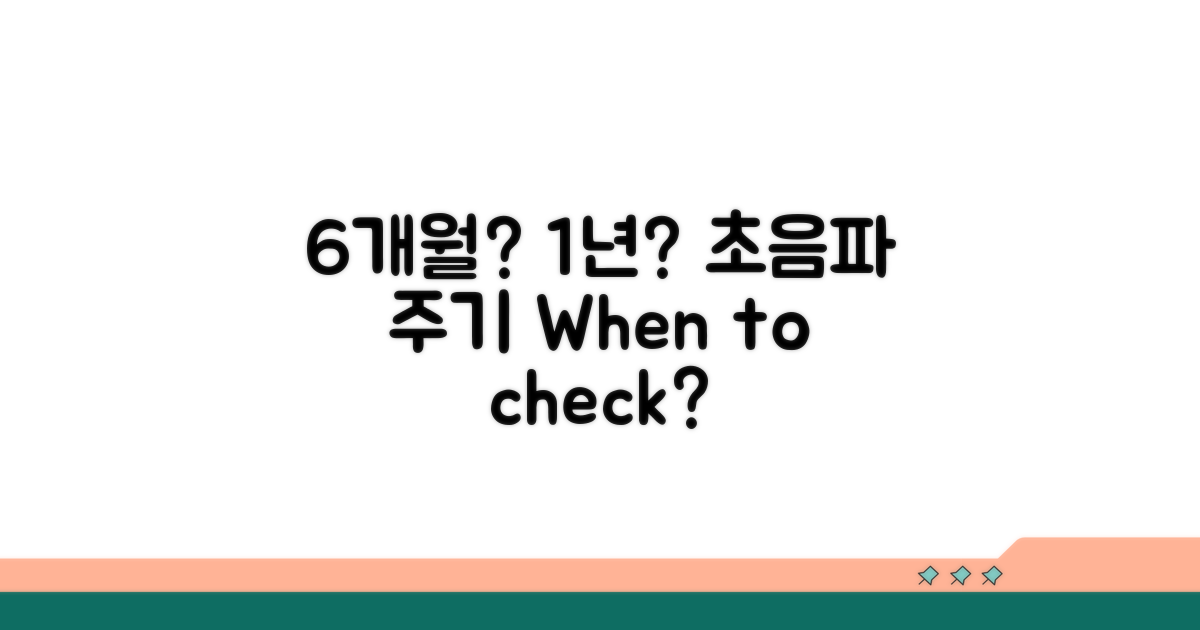 6개월? 1년? 간 초음파 주기
