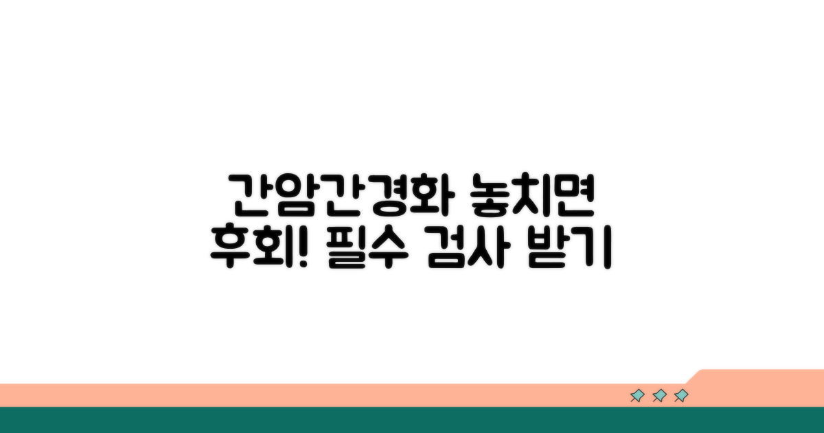 간경화, 간암 고위험군 필수 검사