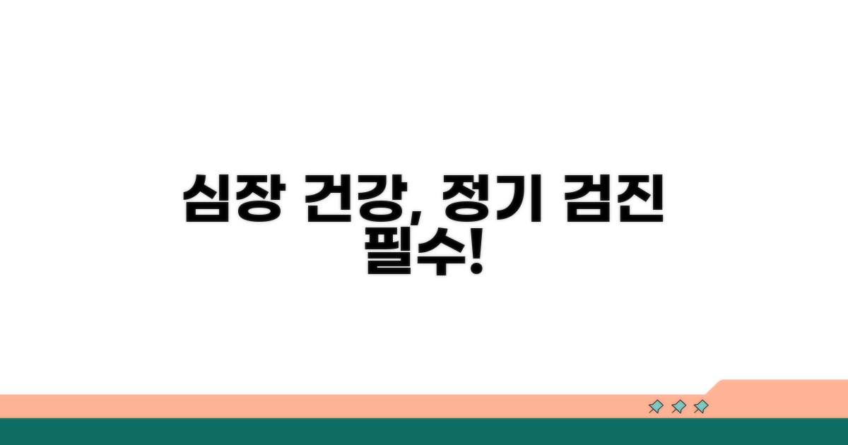 정기 검진, 심장 건강의 첫걸음