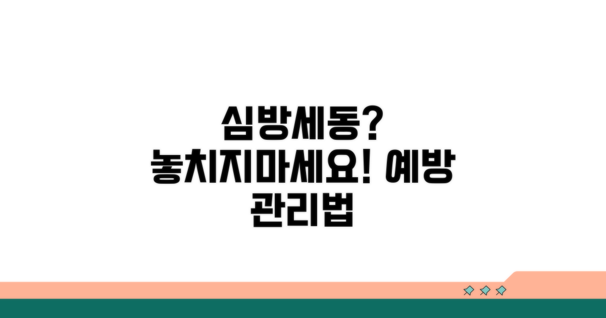 심방세동 예방과 관리 방법
