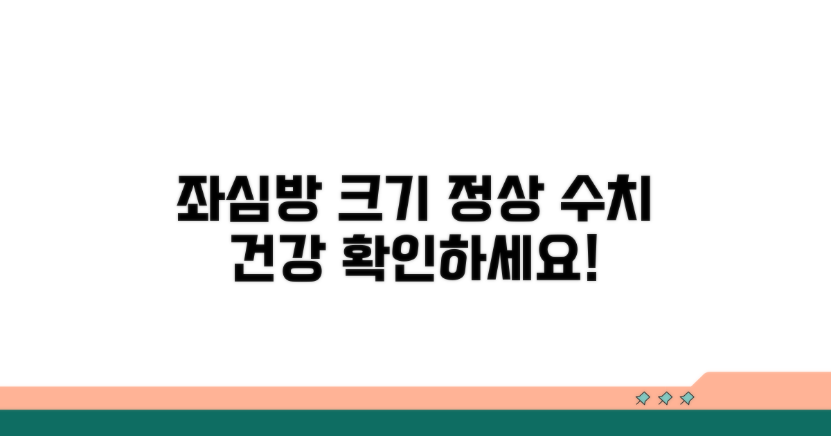 좌심방 정상 크기와 건강 기준