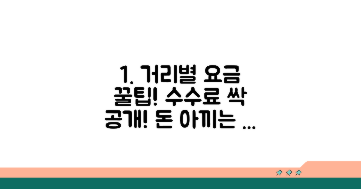 거리별 요금 체계와 수수료 파헤치기