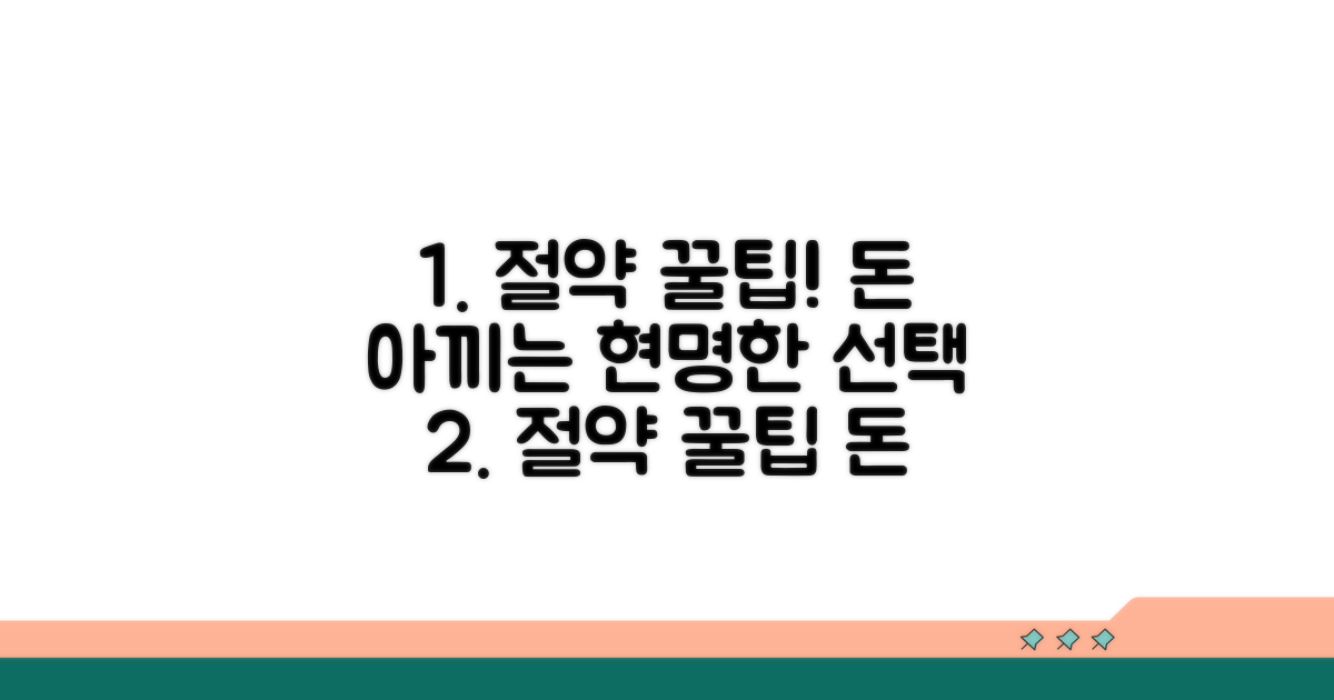 비용 절약 꿀팁과 현명한 선택법