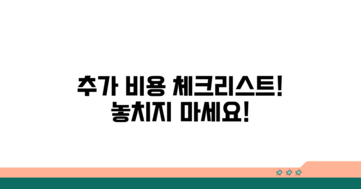 추가 비용 발생 가능성 체크리스트
