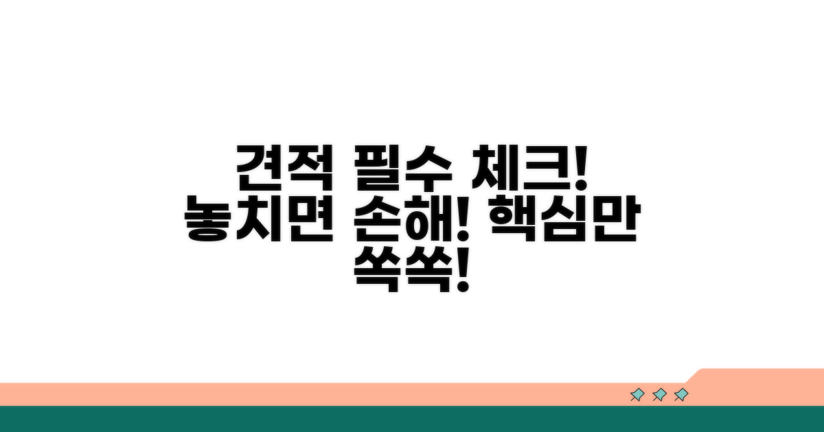 견적 받을 때 꼭 알아야 할 핵심
