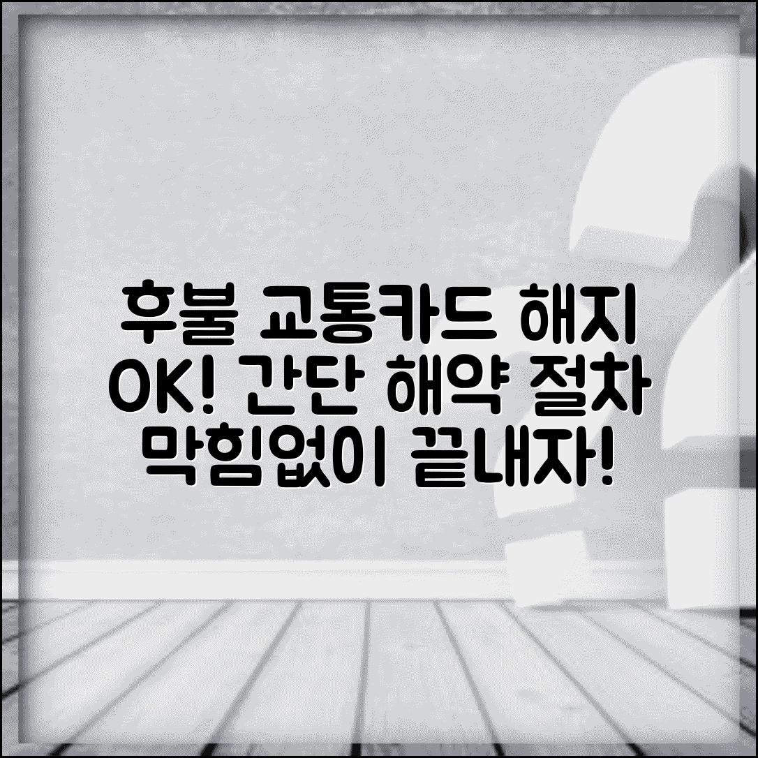 후불교통카드 해지 방법 | 교통카드 후불결제 해약 절차