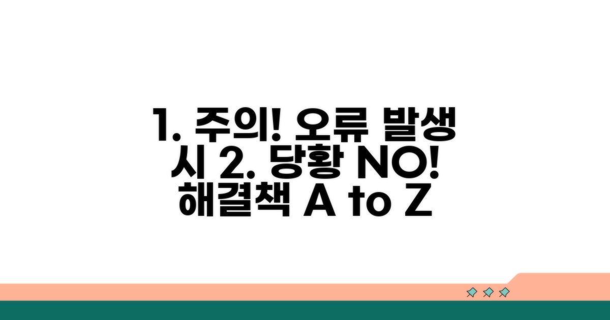 주의사항과 오류 발생 대처법