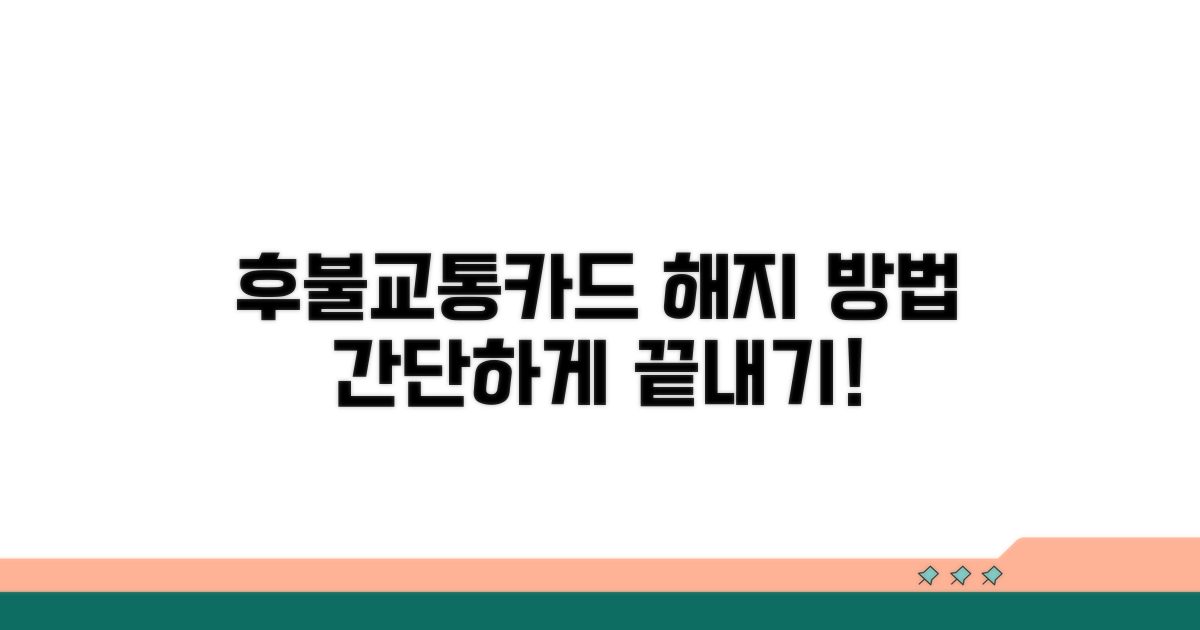 후불교통카드 해지 방법 안내