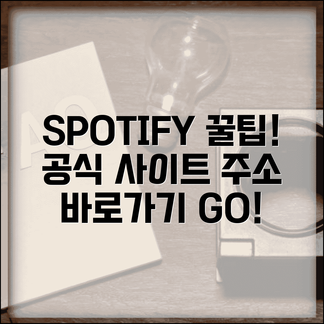 스포티파이 사이트 주소 URL | 스포티파이 홈페이지