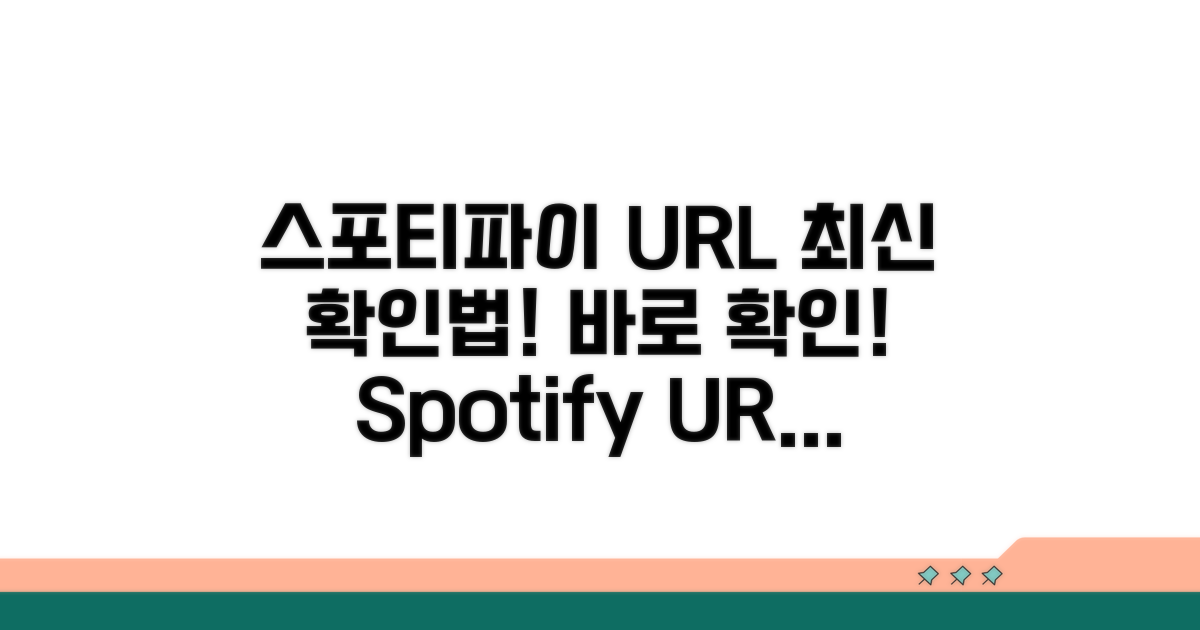 스포티파이 최신 URL 확인법