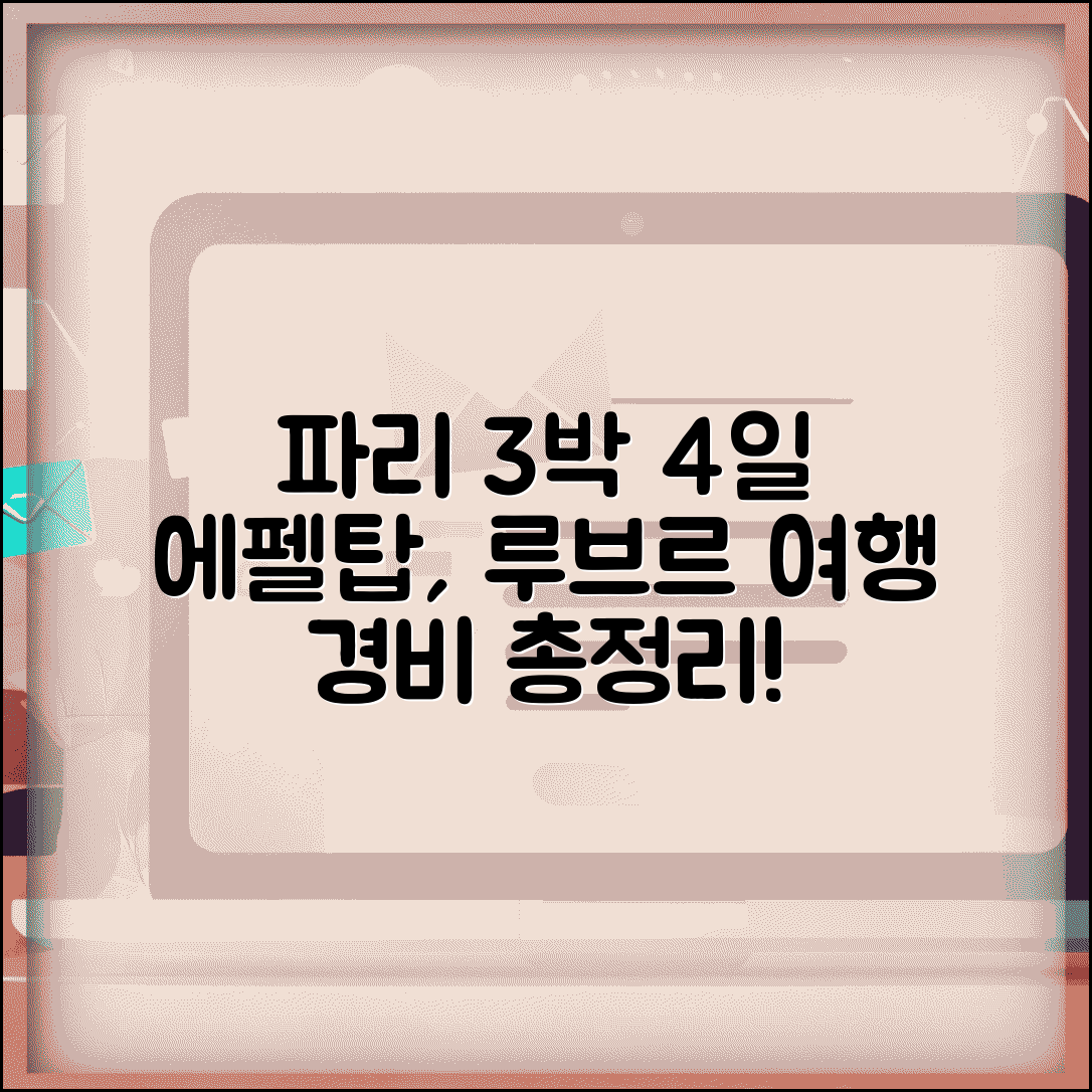 파리 여행 필수 코스 에펠탑 루브르 일정 | 파리 3박 4일 여행 경비