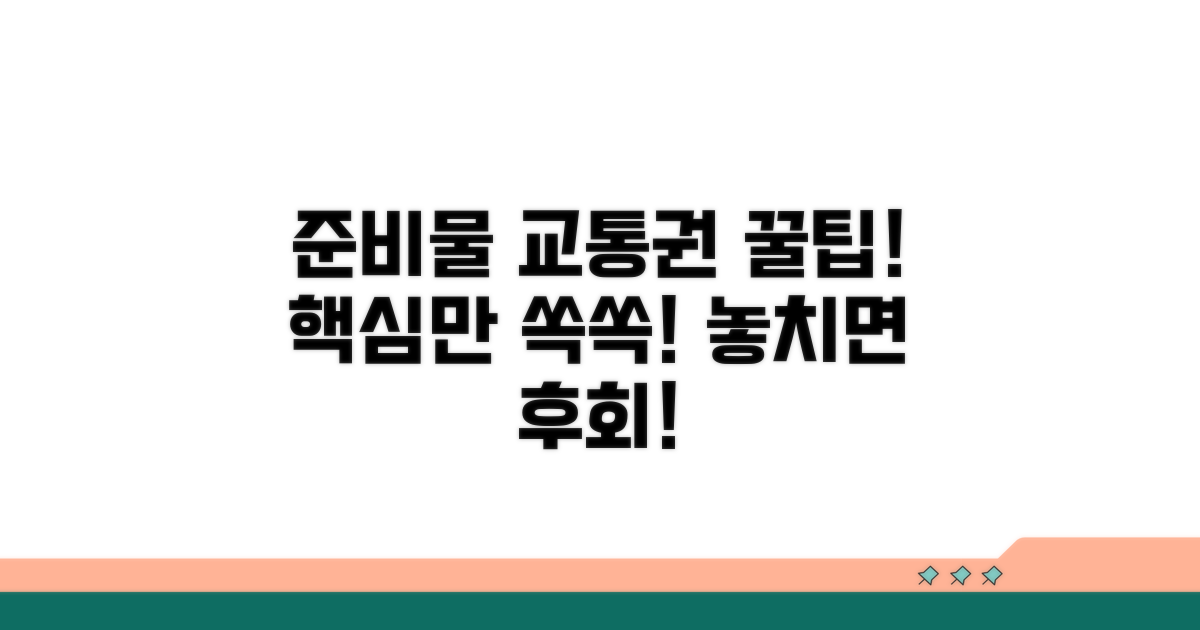 필수 준비물과 교통권 꿀팁