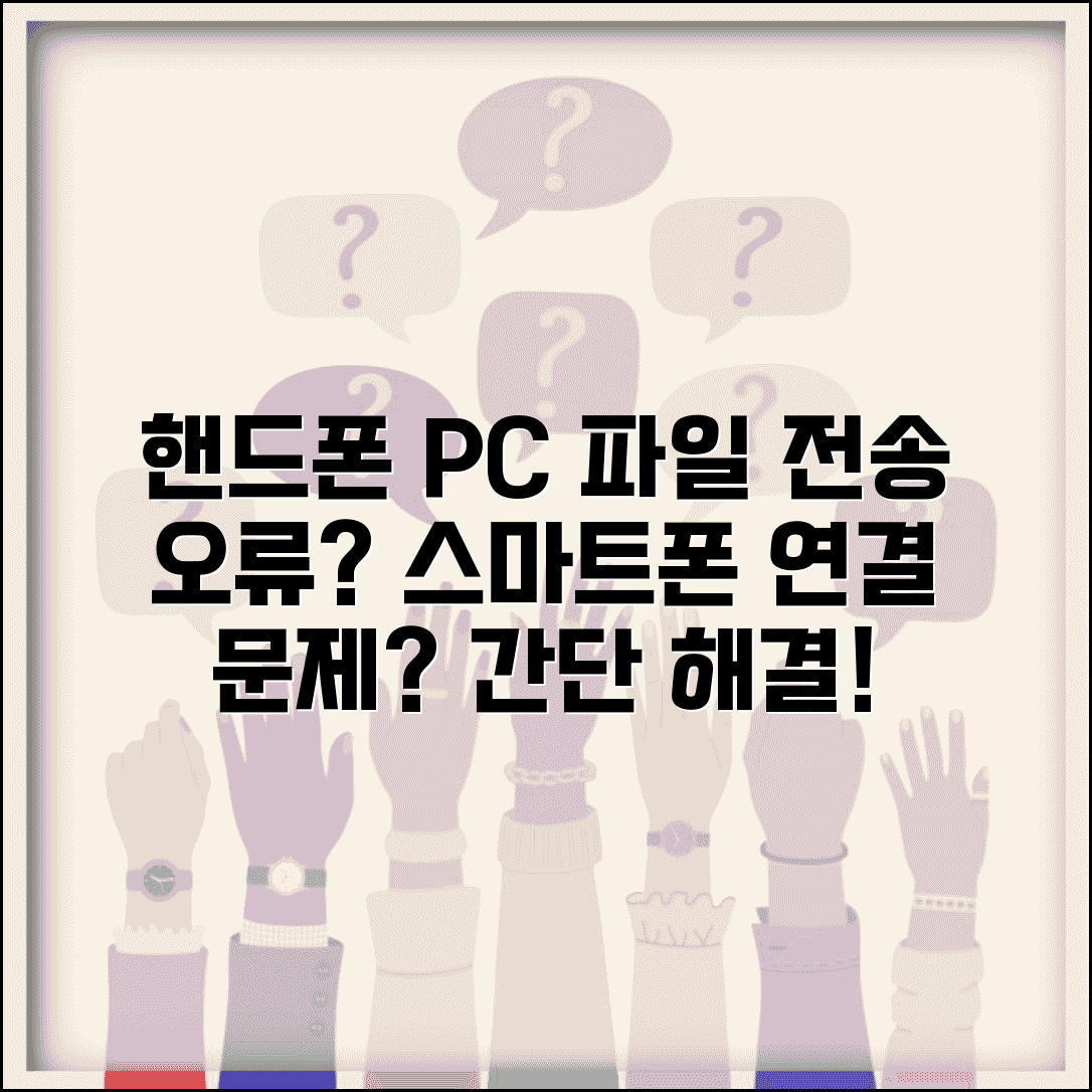 핸드폰 PC 파일전송 오류 | 스마트폰 컴퓨터 연결 문제해결