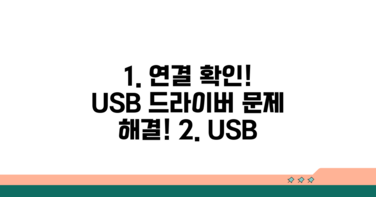 케이블, 포트 점검과 USB 드라이버