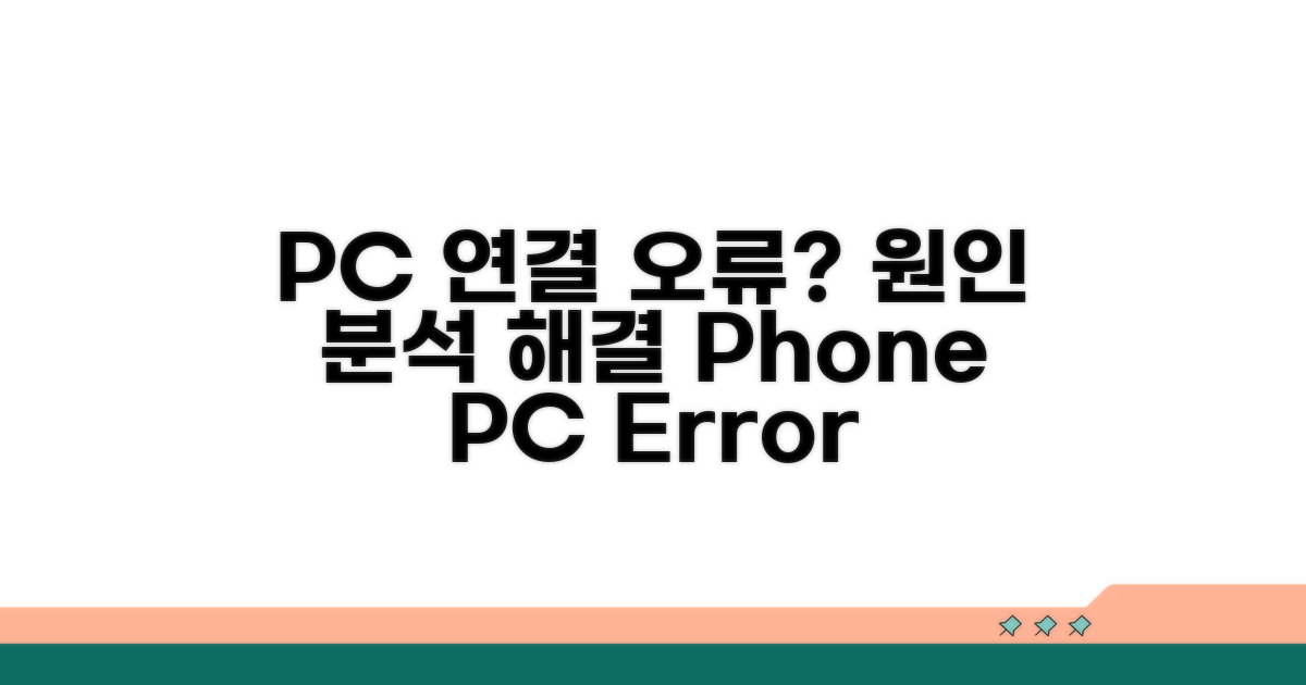 핸드폰 PC 연결 오류 원인 분석