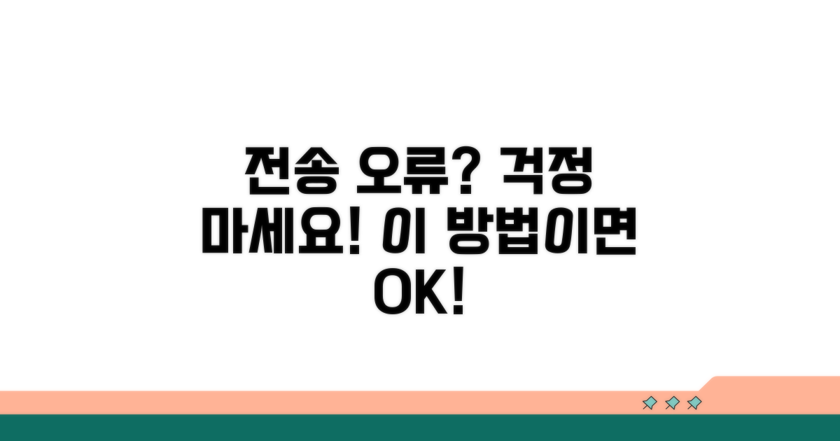 전송 오류 발생 시 대안 방법