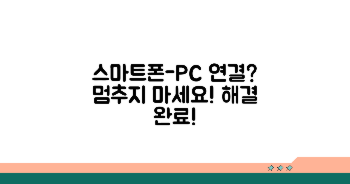 스마트폰 컴퓨터 연결 문제 해결법
