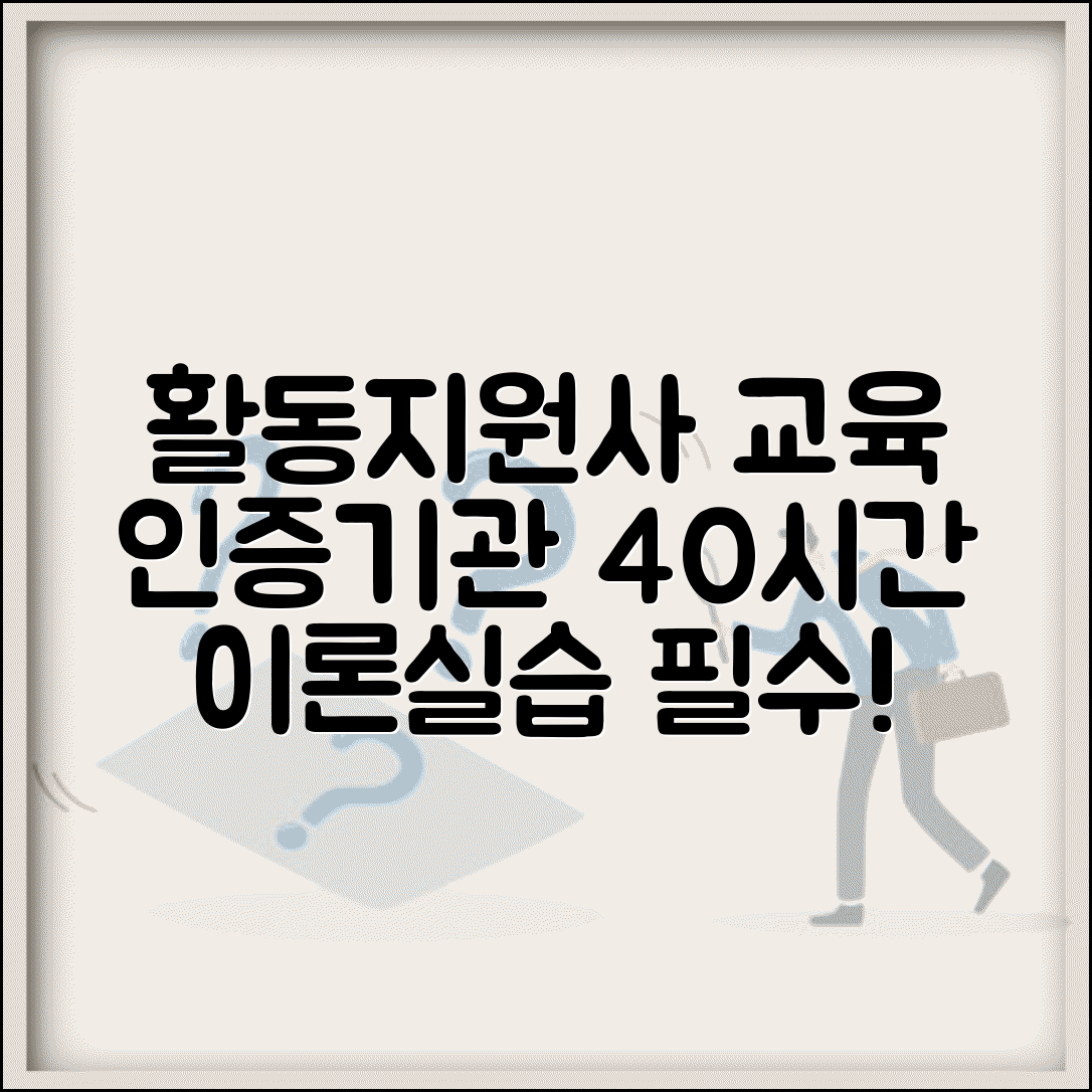 장애인 활동지원사 교육기관 선택 | 인증 교육원에서 40시간 이론 실습 교육 이수하기