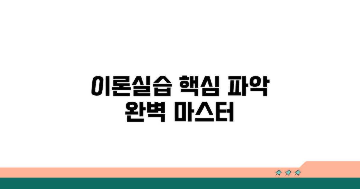 이론 및 실습 교육, 핵심 내용 파악