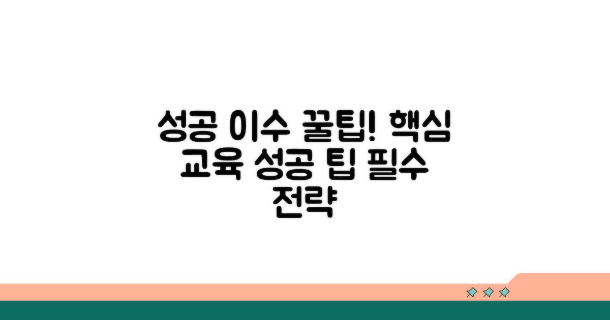 성공적인 교육 이수 위한 필수 팁