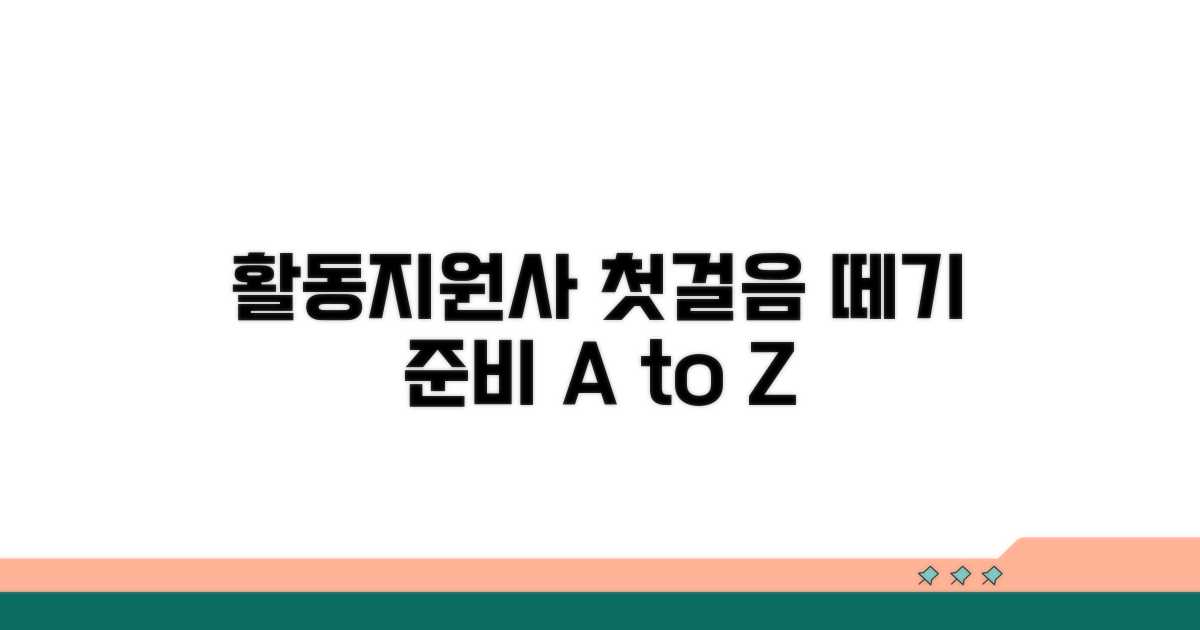 활동지원사 준비, 첫걸음 떼기