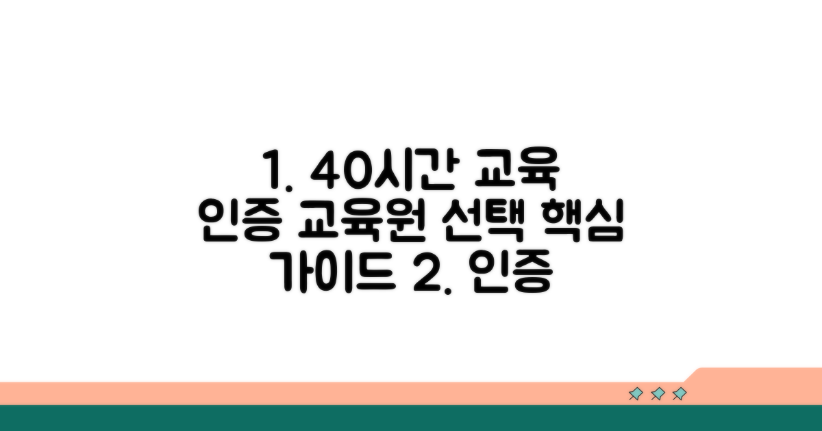 인증 교육원, 40시간 교육 선택 가이드