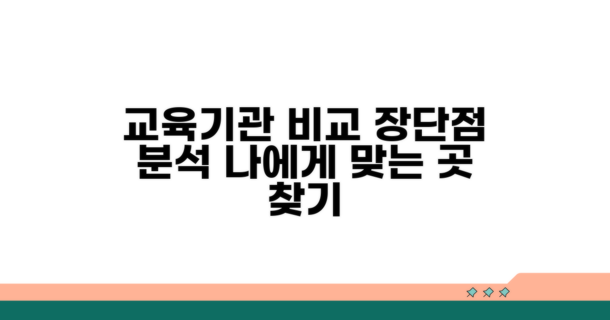 교육기관별 장단점 비교 분석