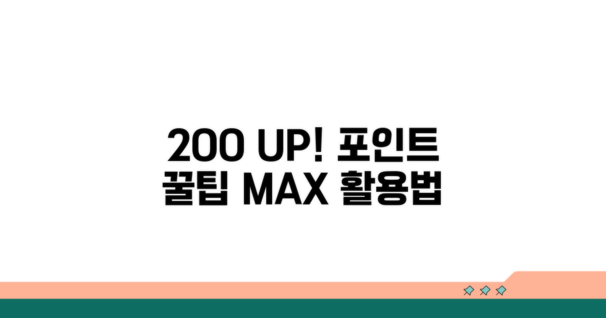 포인트 200% 활용법 공개