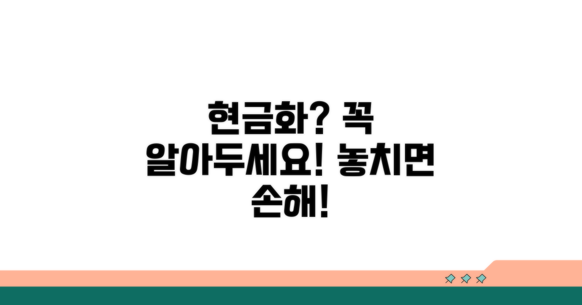 현금 전환 시 주의할 점은?
