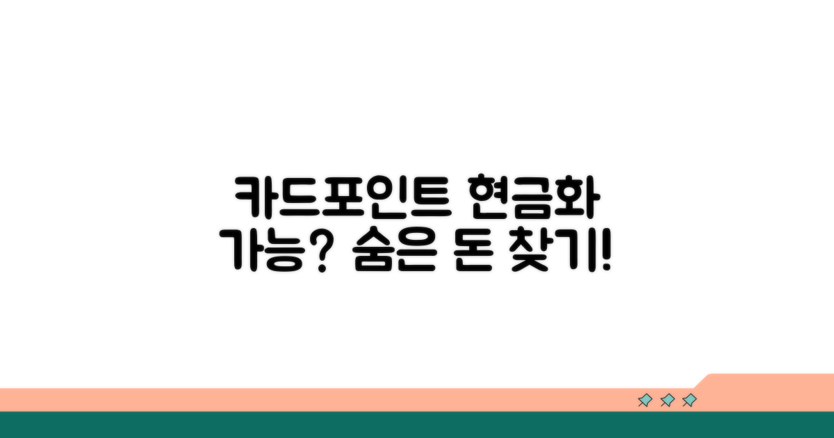 카드포인트 현금화, 가능할까?