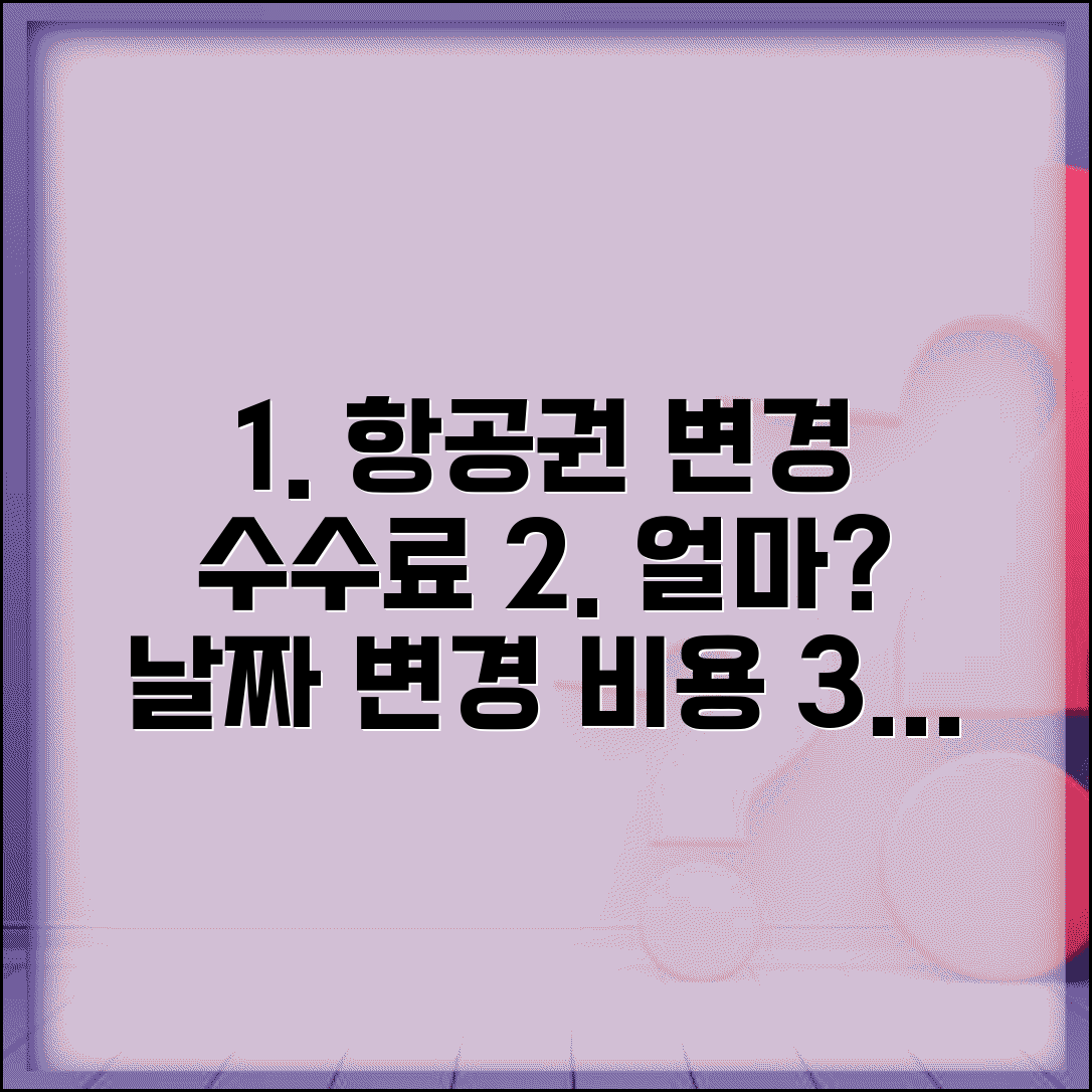 항공권 예약 변경 수수료 얼마 | 항공권 날짜 변경 비용