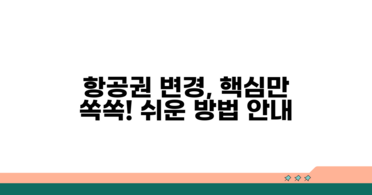 항공권 변경 절차와 방법