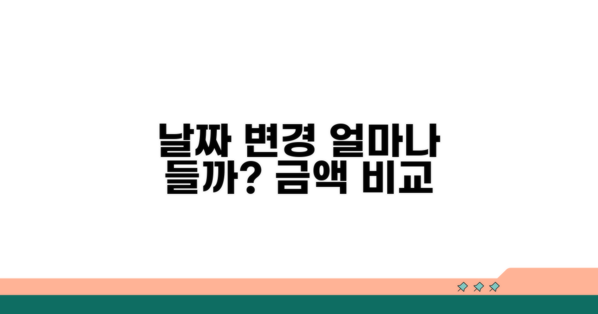 날짜 변경 비용, 어떻게 다를까?