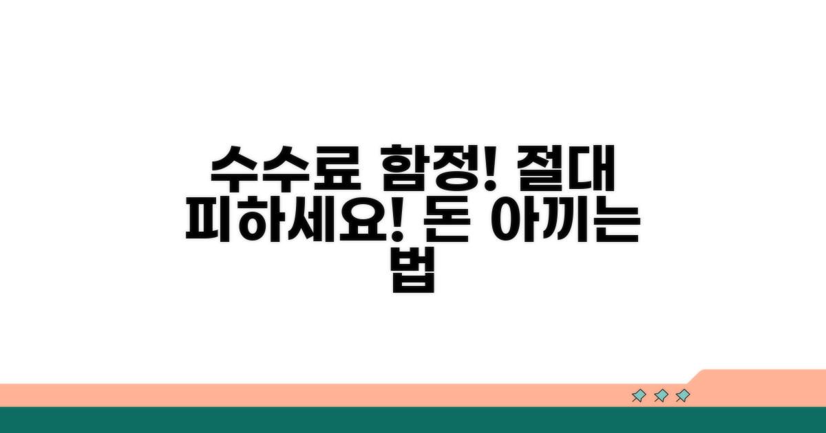 피해야 할 수수료 함정
