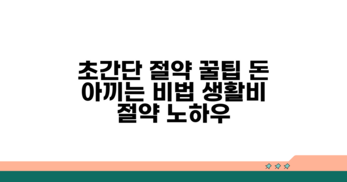 비용 절약 꿀팁 모음