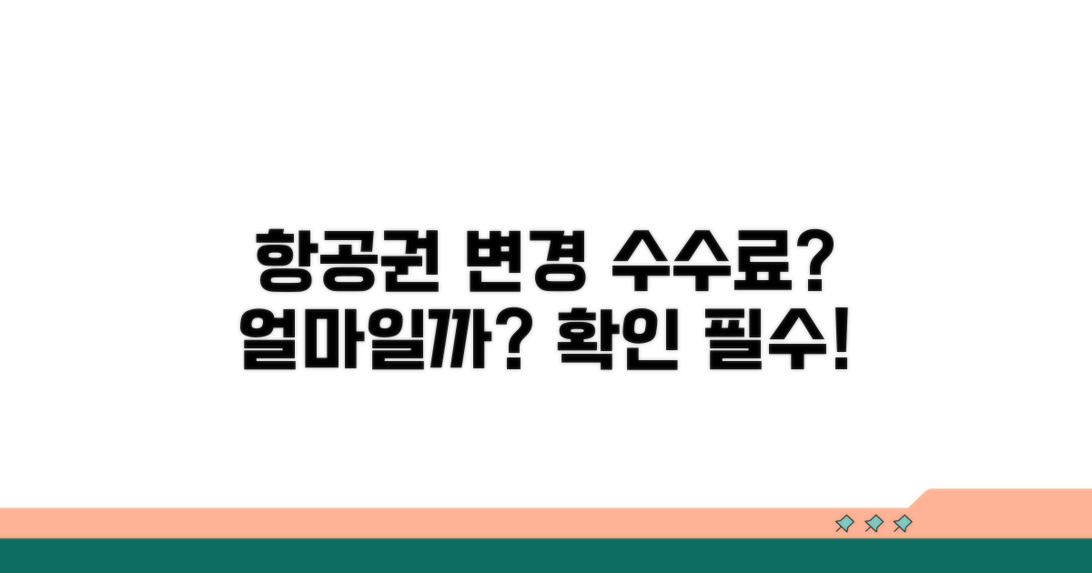 항공권 변경 수수료 얼마?